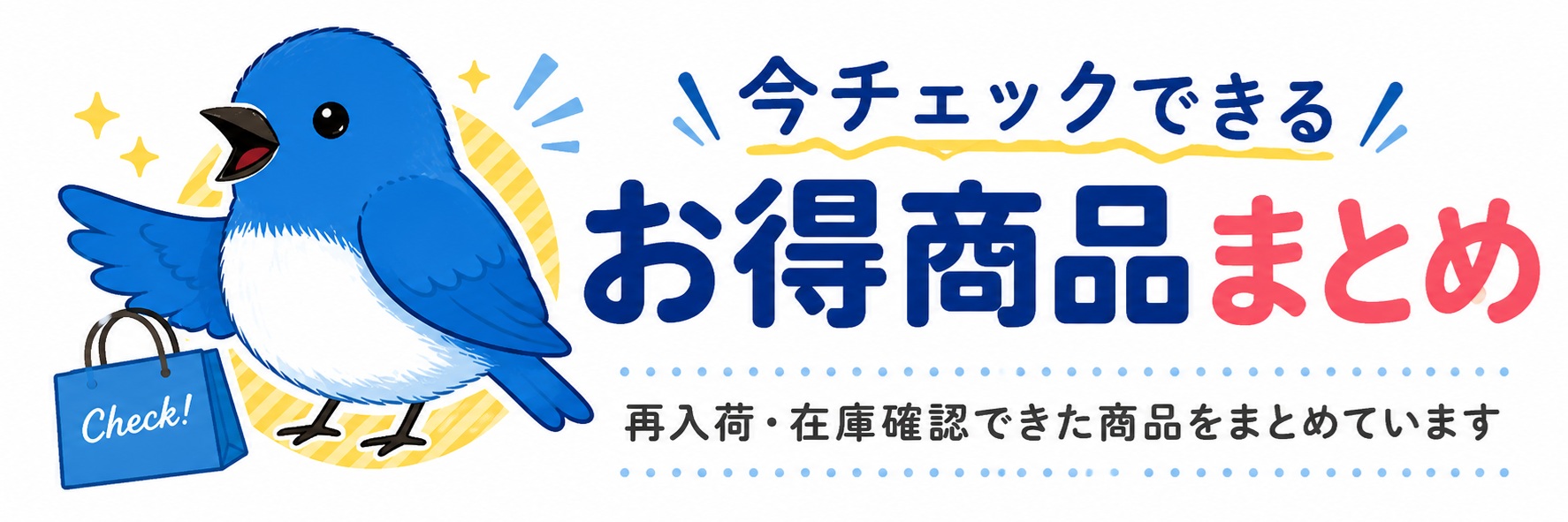 今チェックできるお得商品まとめ